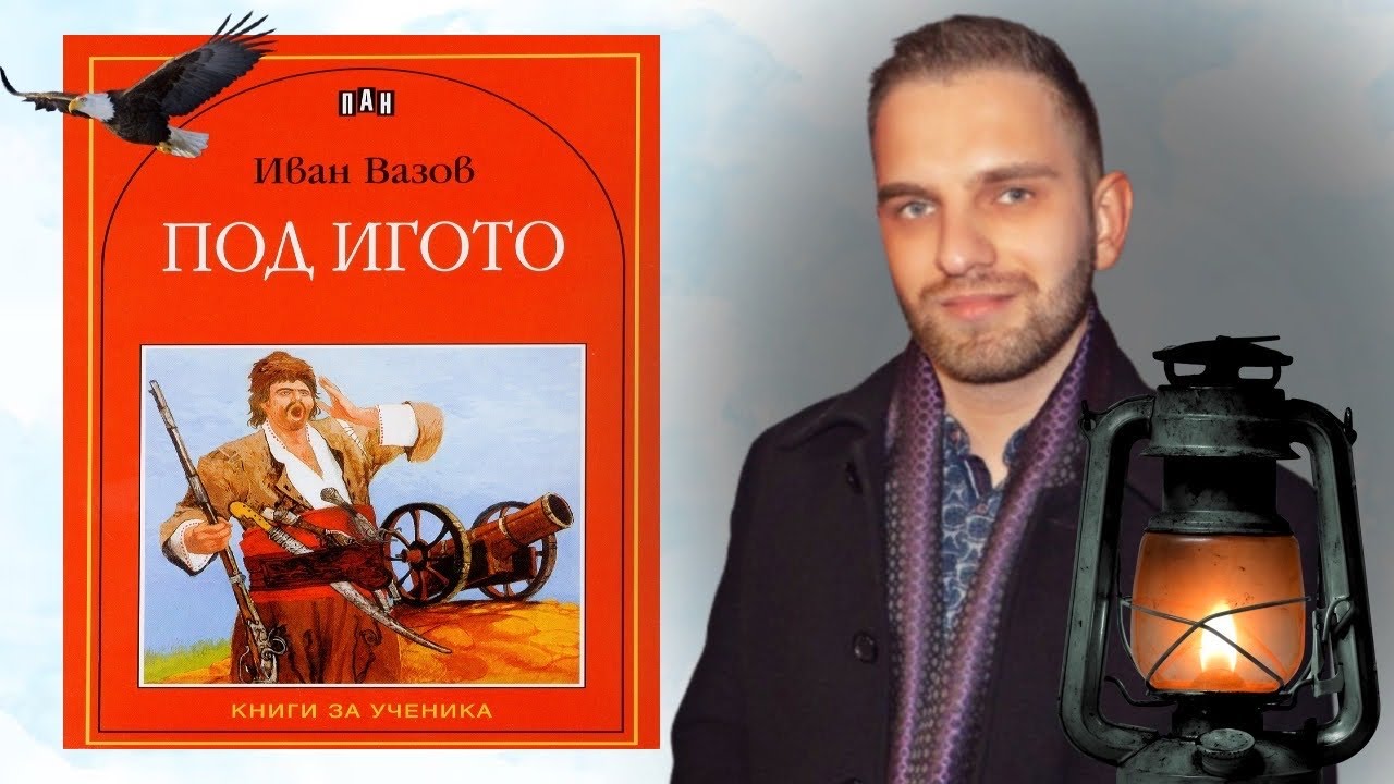 „Под игото“ – кратък анализ