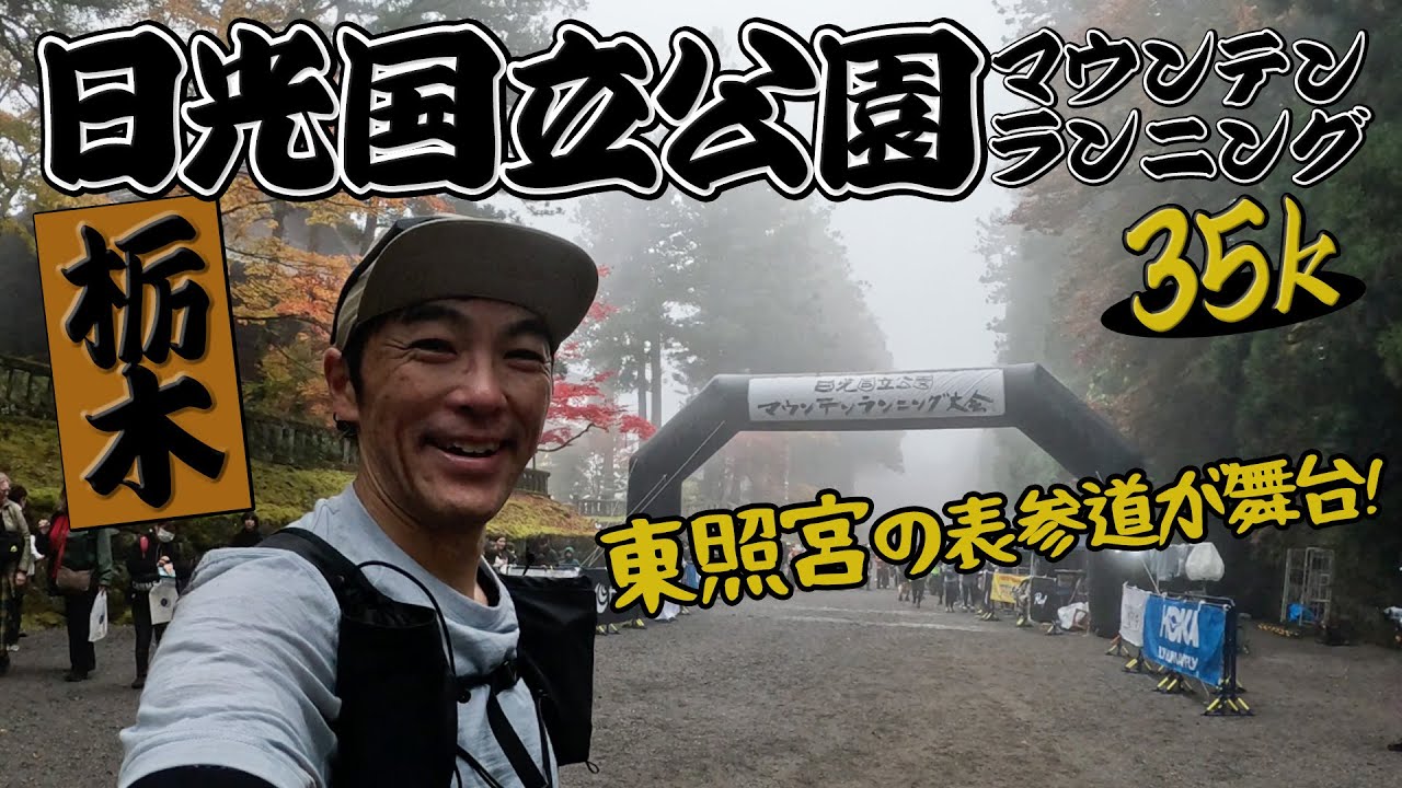 ［レースレポート］日光の霜降高原を駆け巡るトレラン大会（日光国立公園マウンテンランニング）
