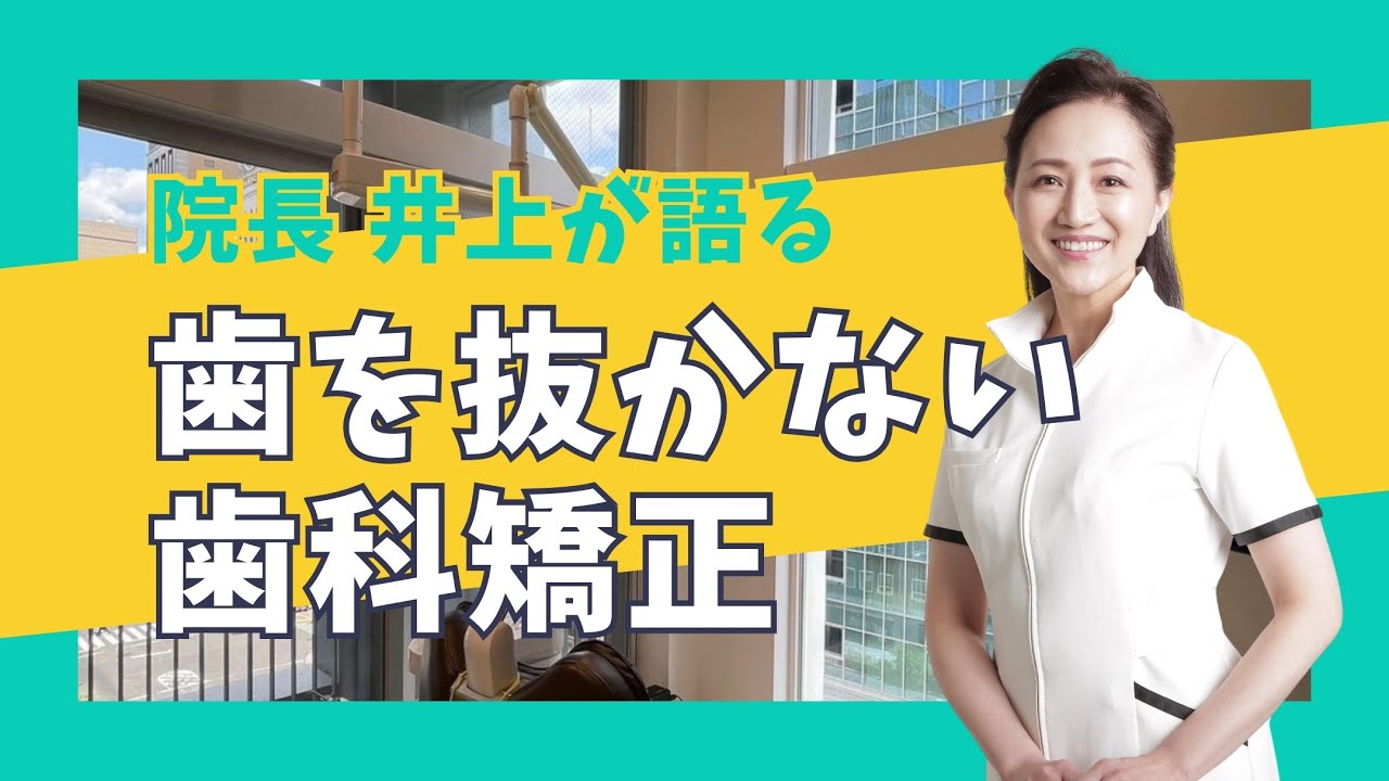 歯を抜かない歯科矯正