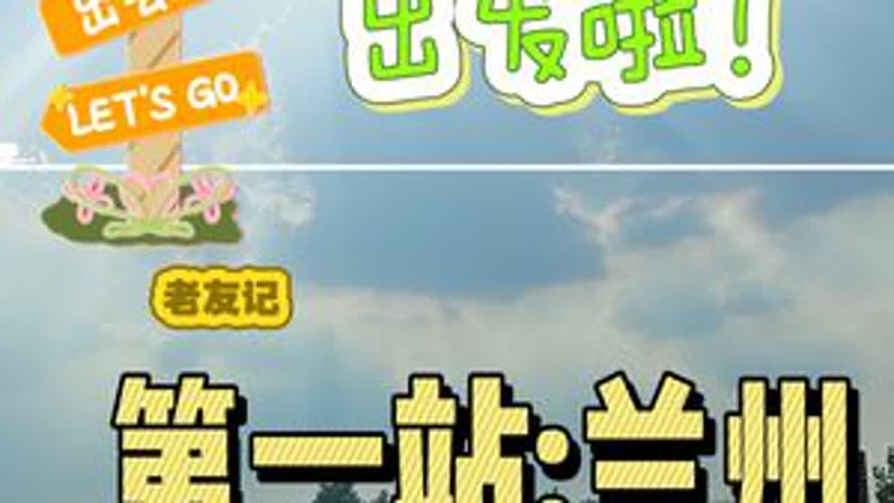 新疆自驾游游记第一站-兰州 蔚来车主临沂 自驾新疆又开始了#新疆自驾游 #电车老友记 #临沂自驾新疆