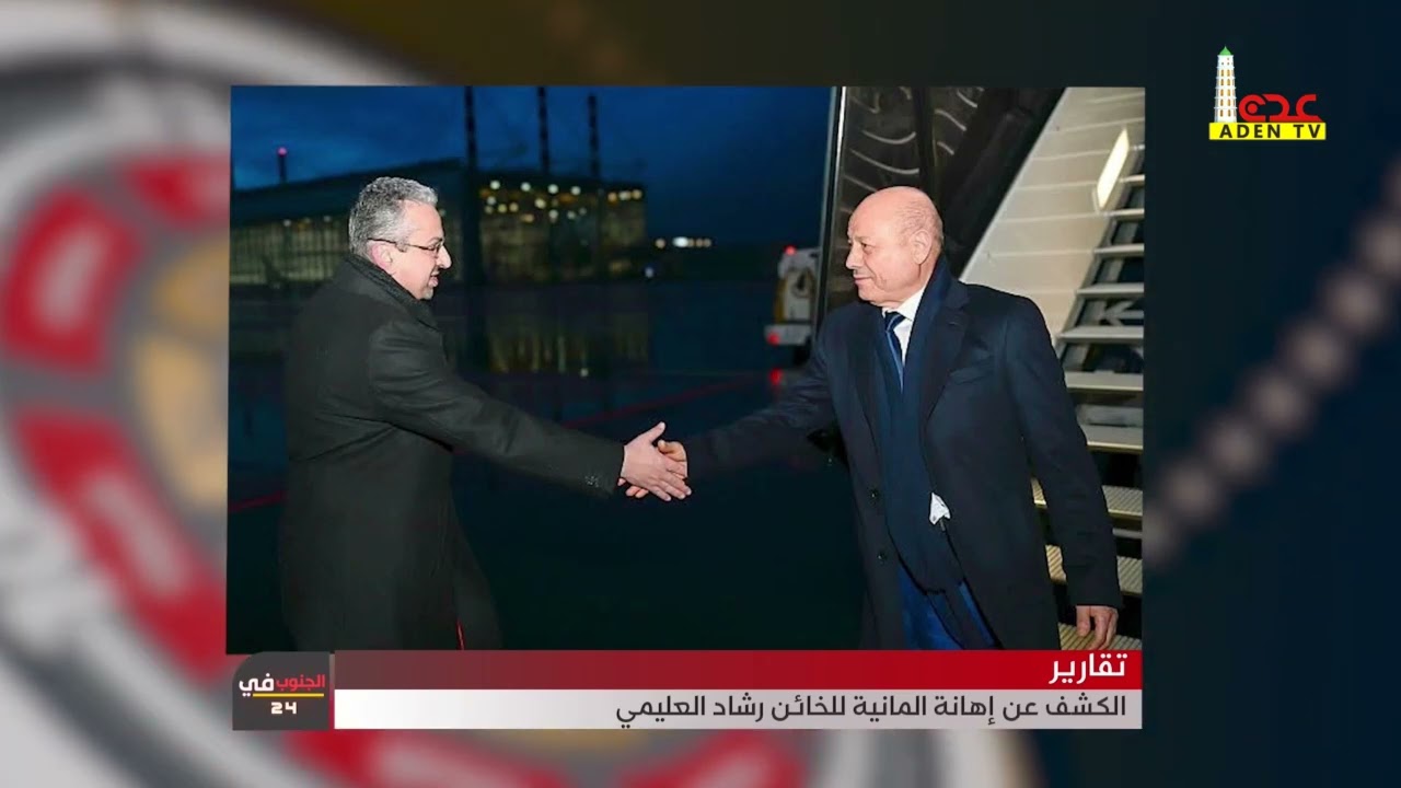 تقارير   الكشف عن إهانة المانية للخائن رشاد العليمي