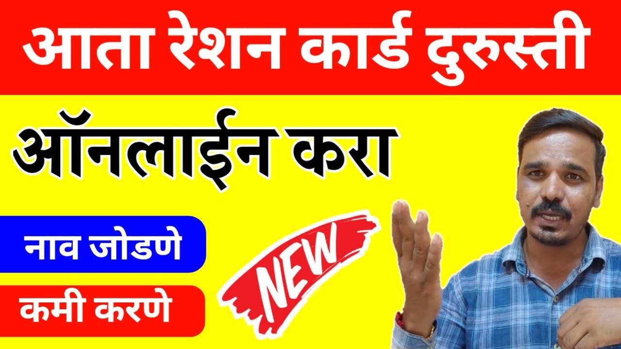 रेशन कार्ड दुरुस्ती ऑनलाईन करा | Ration Card Online Apply | रेशन कार्डात नविन नाव जोडणे, कमी करणे ई