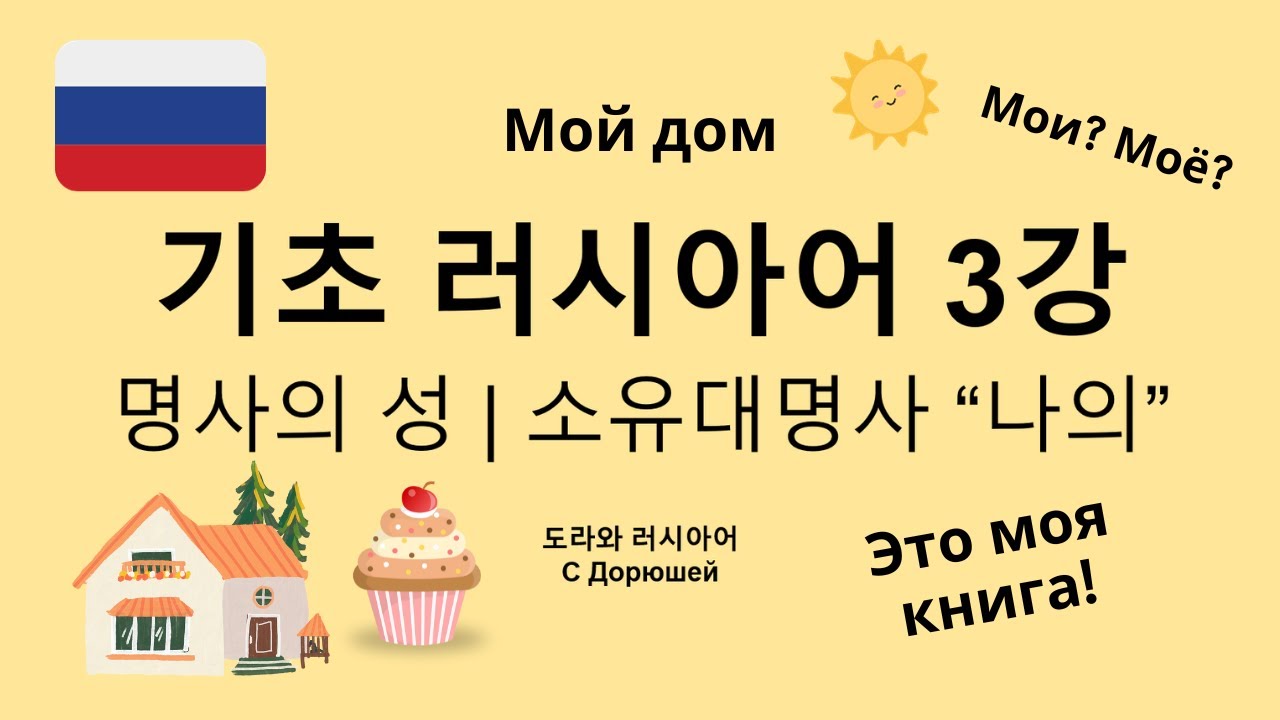 🐻 기초 러시아어 3강 | 명사의 성 | 소유대명사 '나의' | 기초단어 50개