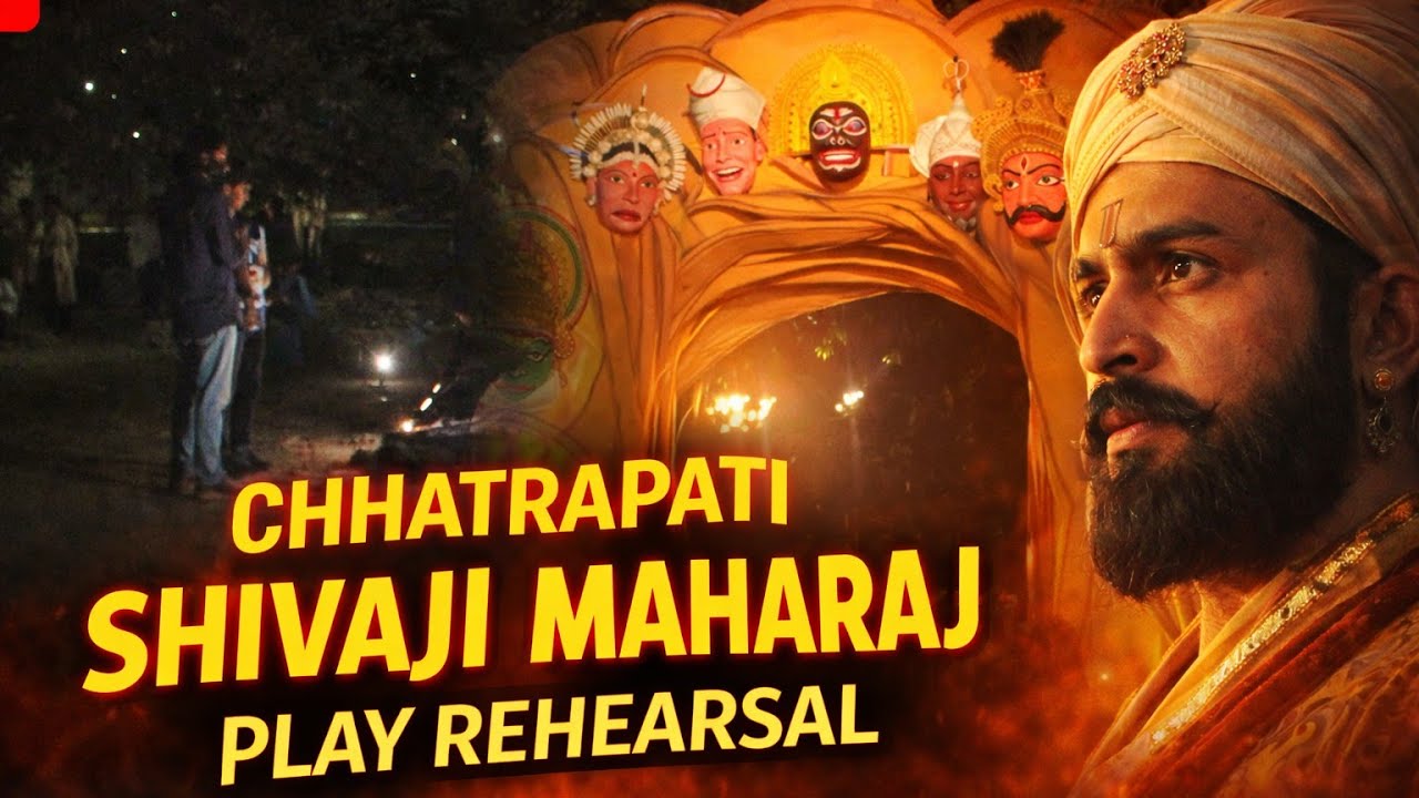 अंधेरे में PLAY 🎭 की REHEARSAL हो रही है