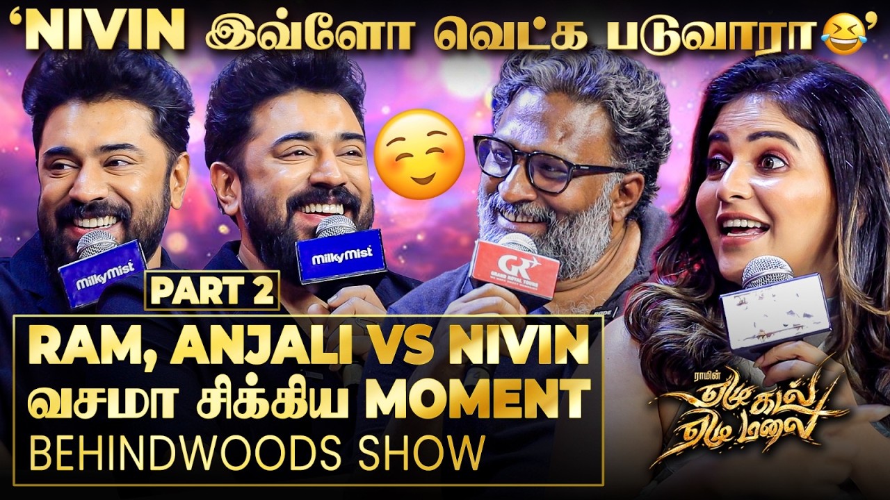 திடீர்னு RAM-ஐ திருப்பி கேள்வி கேட்ட NIVIN😮 Total Unexpected சம்பவம்! Fun Interview