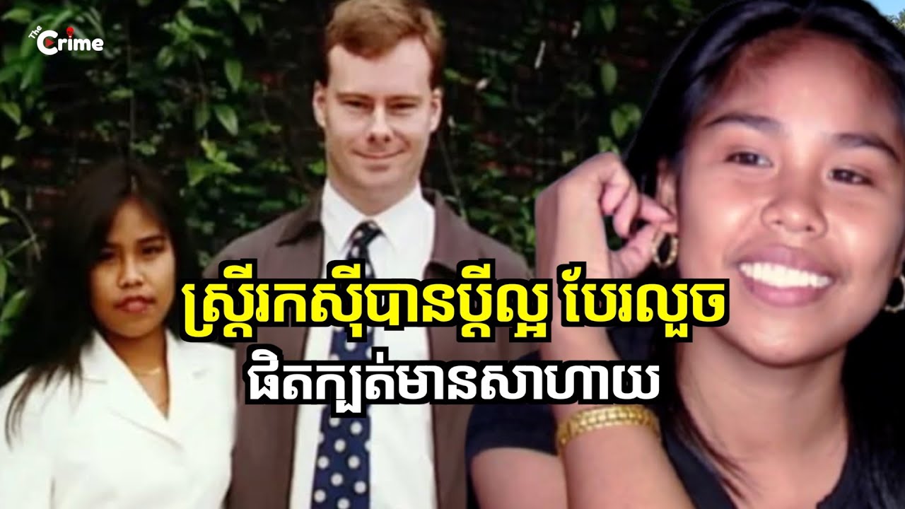 ស្រ្តីរកស៊ីបានប្ដីល្អ មិនចេះថែរក្សា បែរផិតក្បត់មានសាហាយ