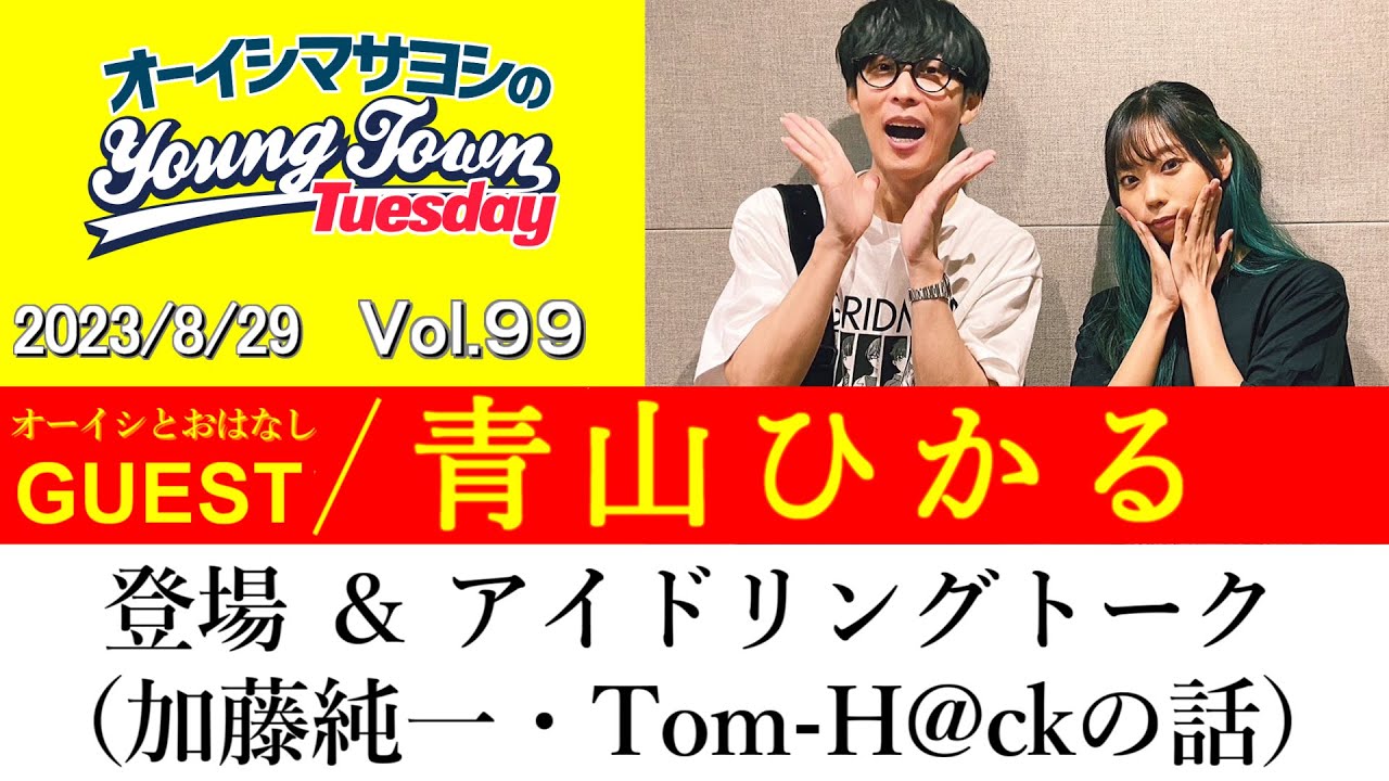 【ゲスト:青山ひかる】登場 ＆ アイドリングトーク（加藤純一・Tom-H@ckの話）【切り抜き/オーイシマサヨシのヤングタウン第99回放送(2023/8/29)】