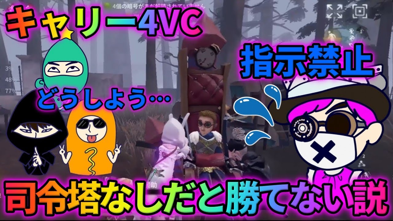 【第五人格】いつもキャリーされてる4VC、司令塔の指示なしだと絶対勝てない説【IdentityⅤ】【アイデンティティⅤ】