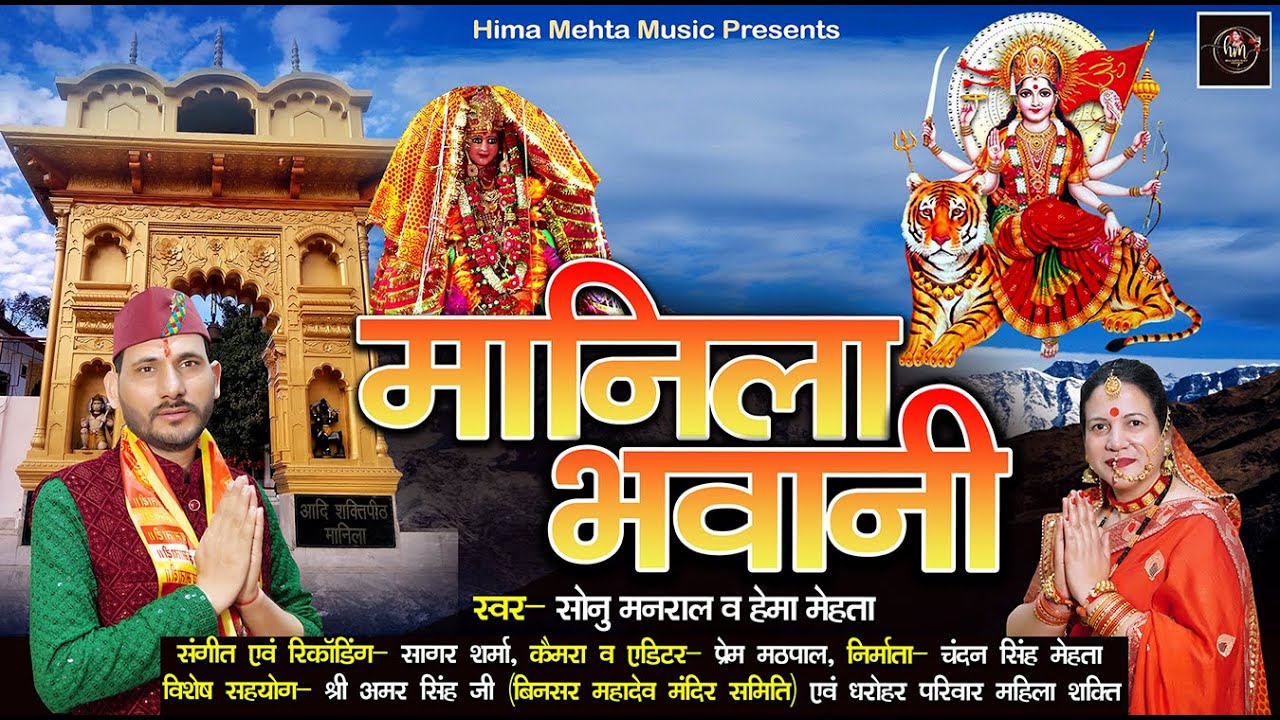 Ma Manila Latest Kumauni song Latest Kumauni Bhajan 2024 |Hima Mehta ,Sonu Manral Navratri Special