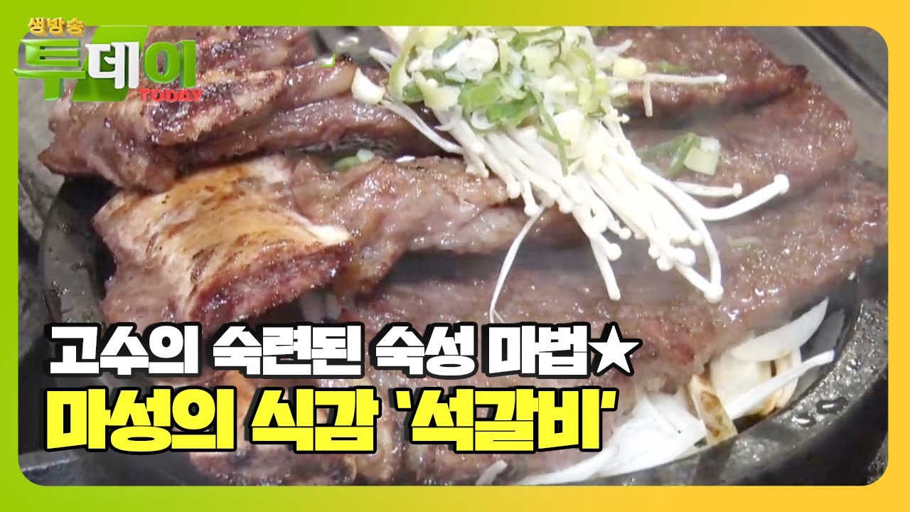 숙성 고수의 식감 끝판왕! 고수의 &lsquo;석갈비&rsquo;ㅣ생방송 투데이(Live Today)ㅣSBS Story