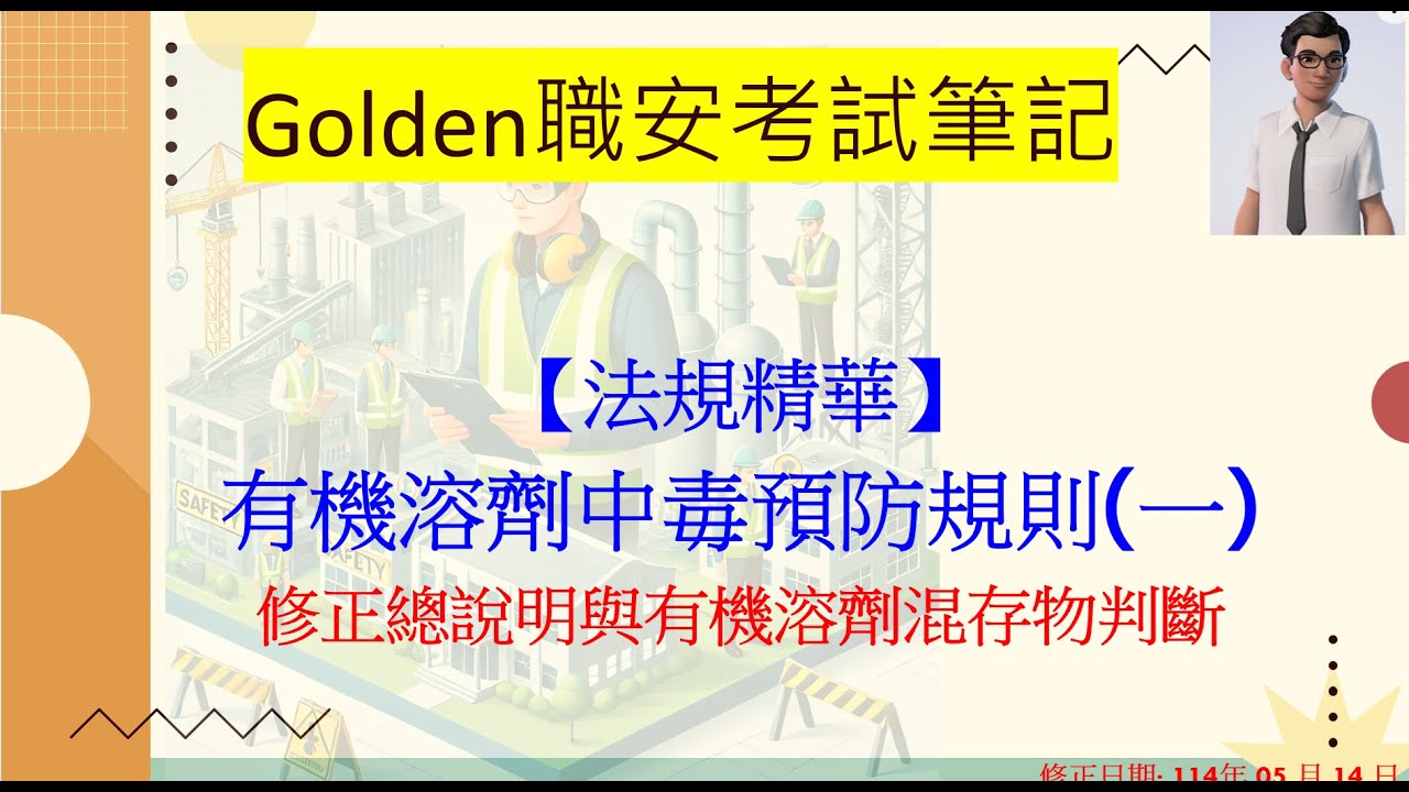 《有機溶劑中毒預防規則》(一)  ｜114/05/14 修正