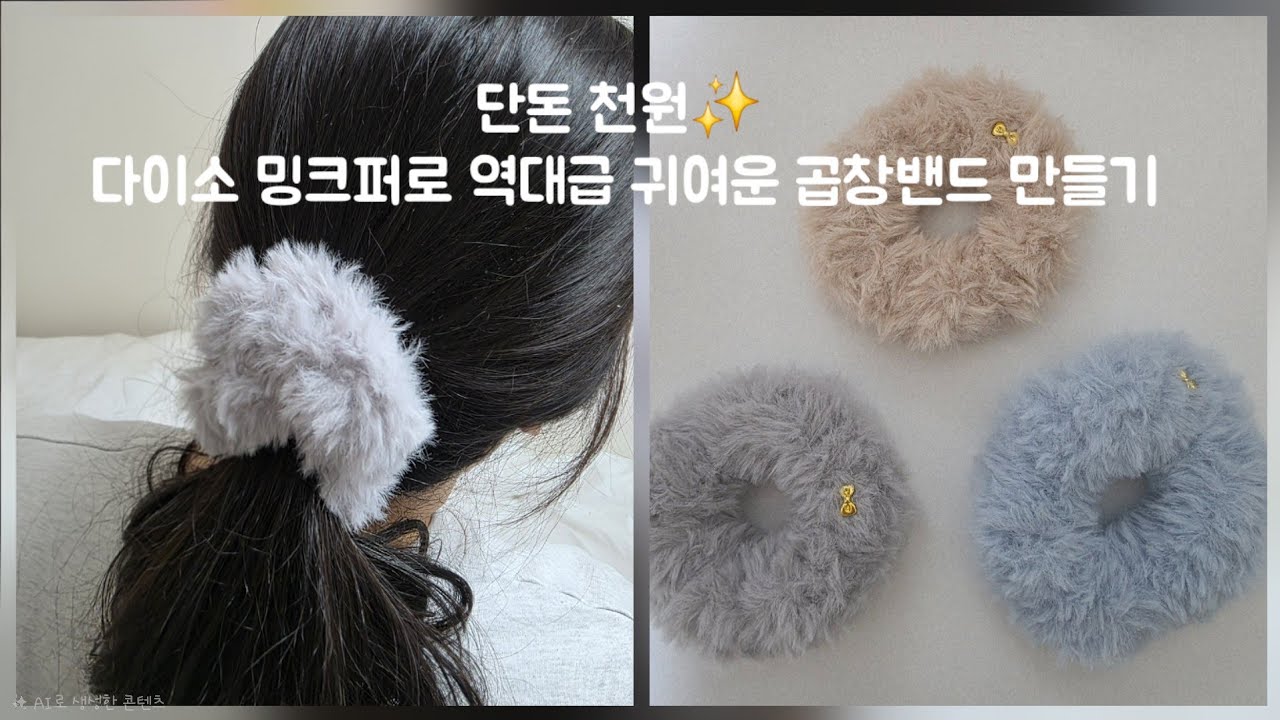 (ENG) 코바늘 초보자 필시청! 곰손도 10분이면 끝나는 털복숭이 곱창밴드 뜨기 다이소 퍼얀 활용