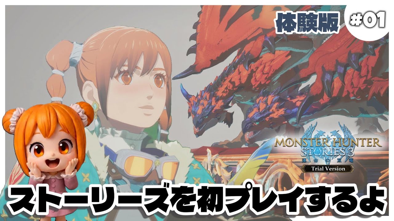 【モンハンストーリーズ3】#01 モンハンストーリーズをプレイしてみたい！これ絶対にストーリーいいやつ！【体験版】ネタバレあり
