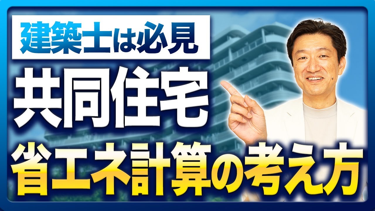 【プロが解説】共同住宅の省エネ計算｜知らないと損するコスト削減の考え方と注意点