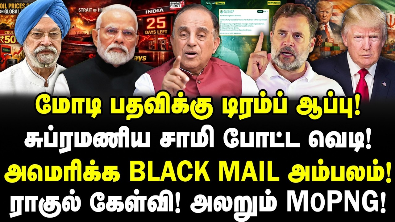 மோடி பதவிக்கு டிரம்ப் ஆப்பு! சுப்ரமணிய சாமி போட்ட வெடி! அமெரிக்க BLACK MAIL அம்பலம்! ராகுல் கேள்வி!