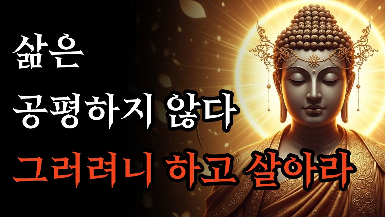 삶은 공평하지 않다, 집착을 내려 놓고 그러려니 하고 살아라! | 부처님 말씀