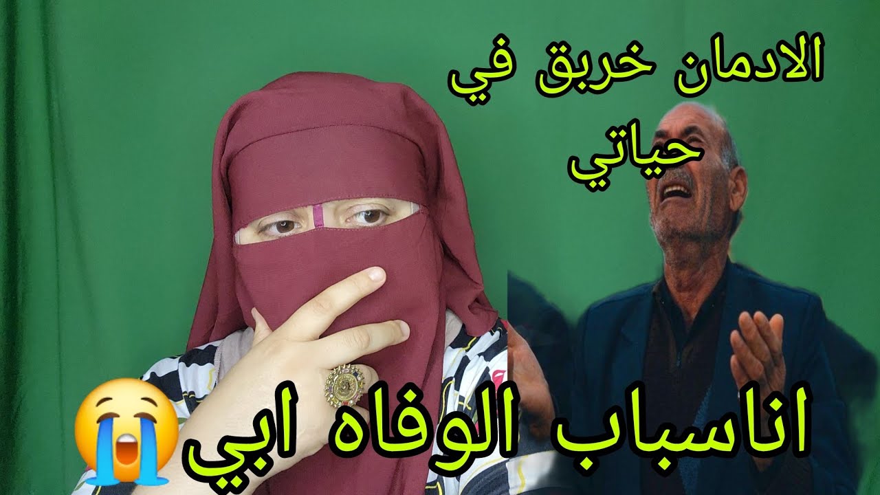 انا سبب الوفات ديال بابا 😭اللي كان ما كايشوفش وانا كنت اكبر شفار🤯 وكما تدين تدان😭