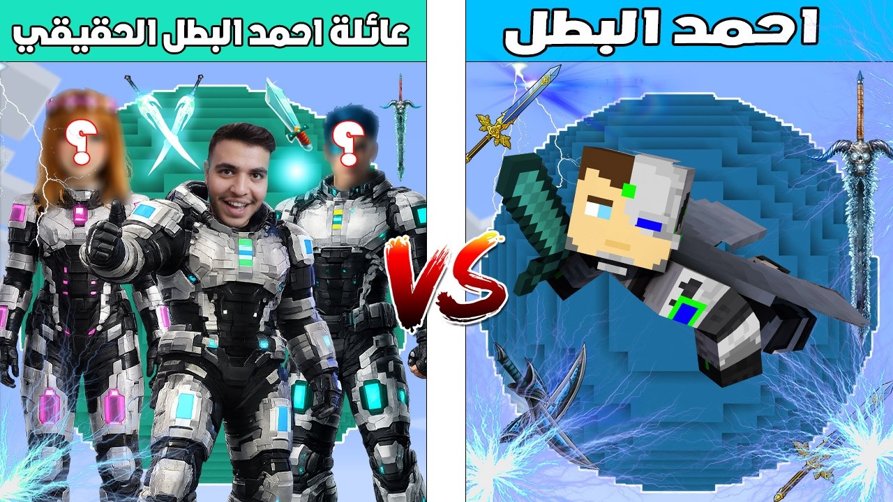 فلم ماين كرافت : كوكب احمد البطل ضد كوكب عائلة احمد البطل الحقيقي 🔥😱