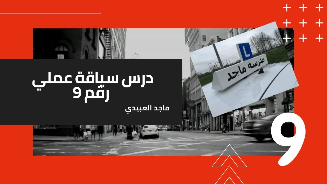 ماجد العبيدي درس سياقة عملي رقم 9  زاندام