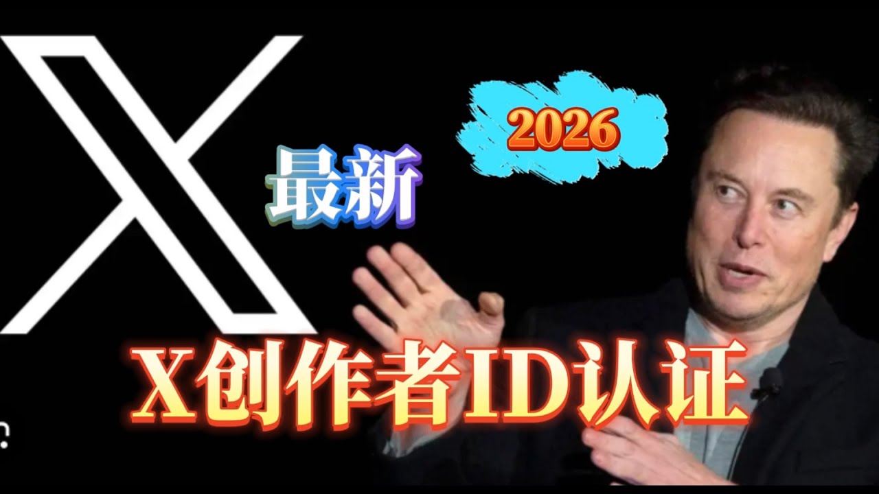 2026最新X创作者ID认证步骤 X创作者收益开通教程 #X创作者 #X创作者收益