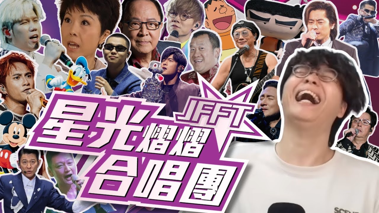 [JFFLIVE精華] 星光熠熠合唱團｜黃道十二和音｜相信人性嘅下場｜床哥心事台精華 @JFFLiveChannel @JFFTHK