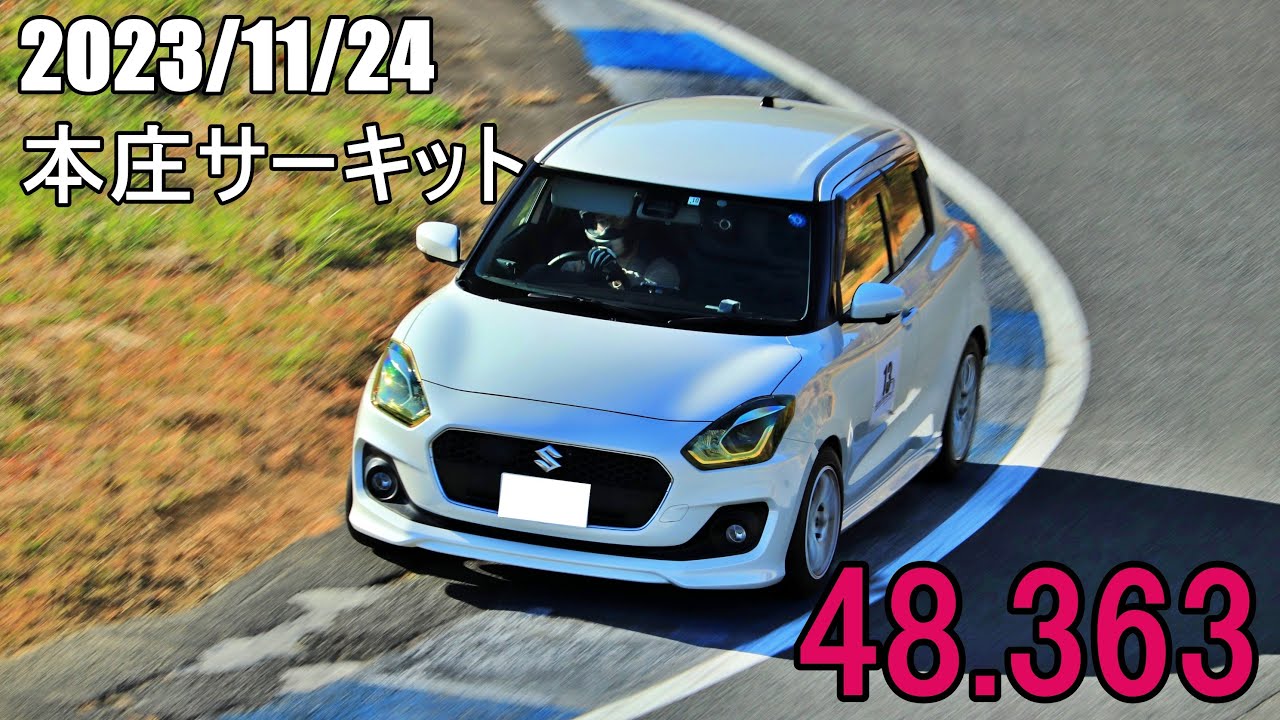 本庄サーキット スイフトRS [zc83s] time:48.363 オープンデフ (2023/11/24)