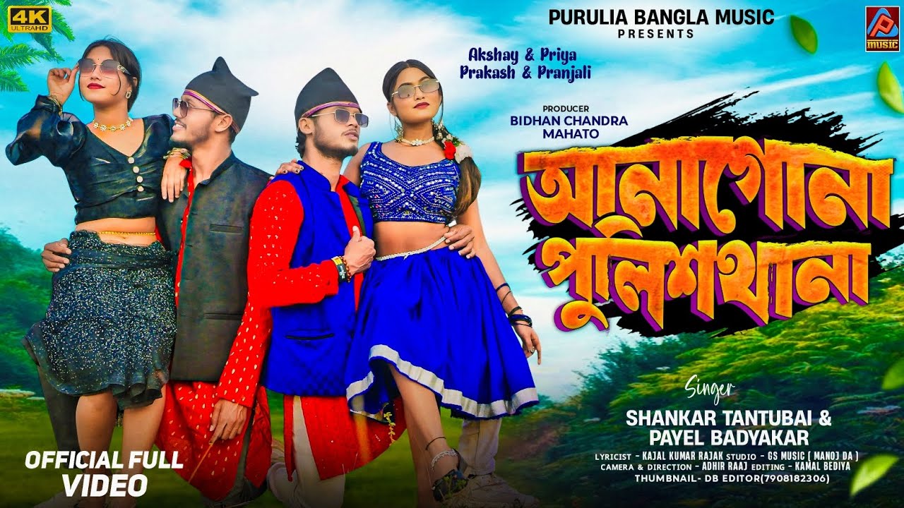 Anagona Police Thana || Shankar Tantubai & Payel Badyakar New Purulia Song || New Purulia Song 2025