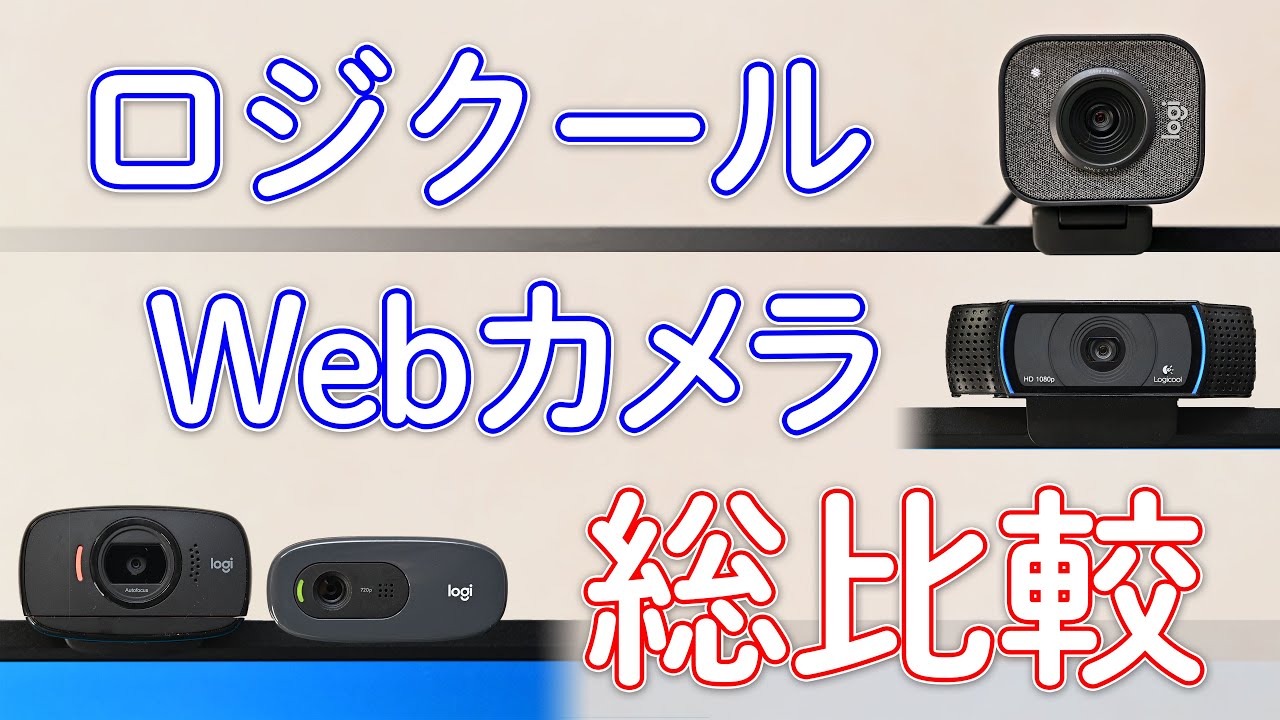 ロジクール Webカメラ 総比較
