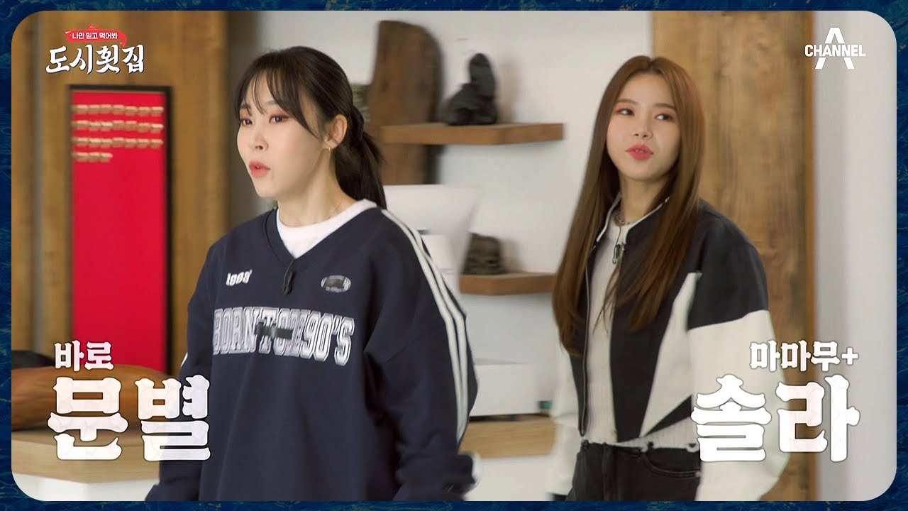 [다음이야기] 일일 알바로 마마무가 왔다?! 규셰프 호통도 여유롭게 받아치는 기 센 알바 클라쓰♥ | 도시횟집 6 회