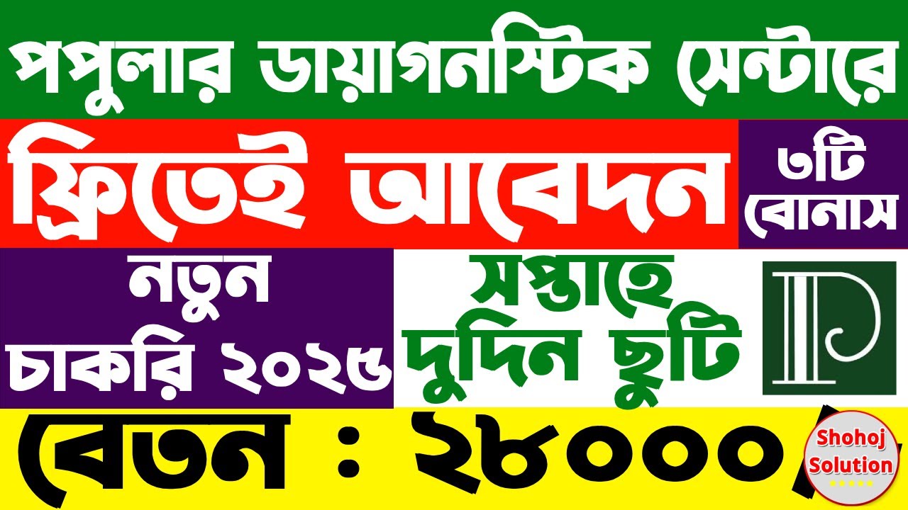 পপুলার ডায়াগনস্টিক সেন্টারে নতুন চাকরির বিজ্ঞপ্তি | Popular Diagnostic Centre job circular 2025