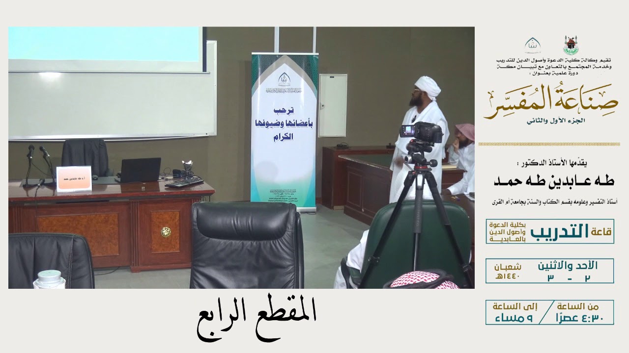 أ.د. طه عابدين طه ( صناعة المفسر )  المقطع الرابع