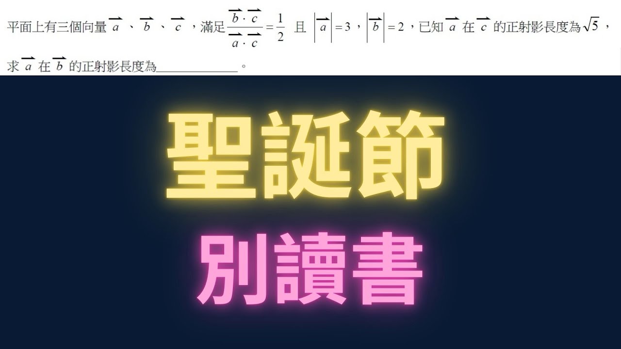 聖誕節到啦別讀書了【每日一題，進步一點ep43】#聖誕節 #xmas #高中數學 #學測數學 #學測 #數學 #物理 #maths #physics #每日一題