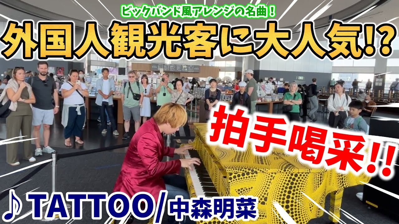 【ストリートピアノ】『TATTOO』中森明菜 外国人観光客に大人気!?演奏後にまさかの拍手喝采!!〔都庁ピアノ〕