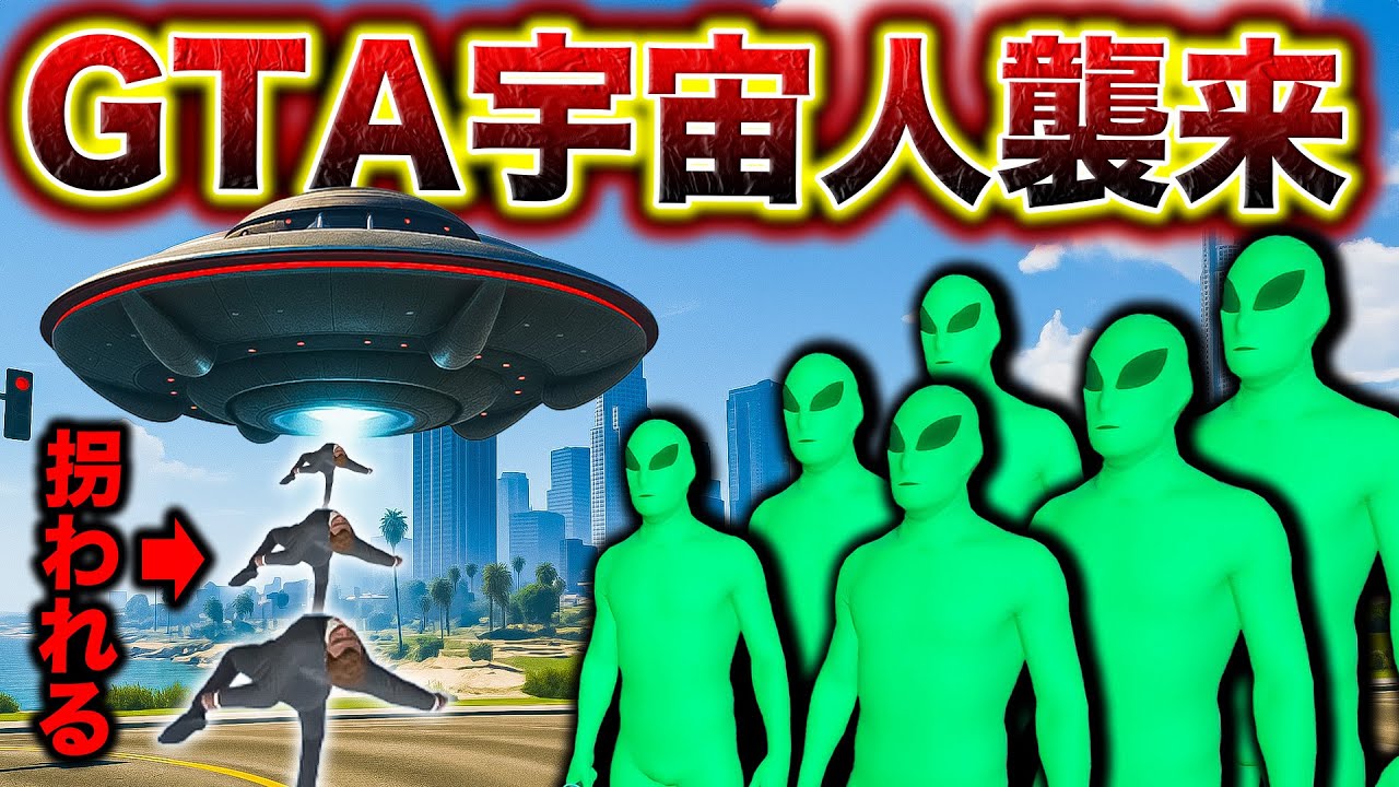 宇宙人たちにアメリカが侵略されました【GTA5】