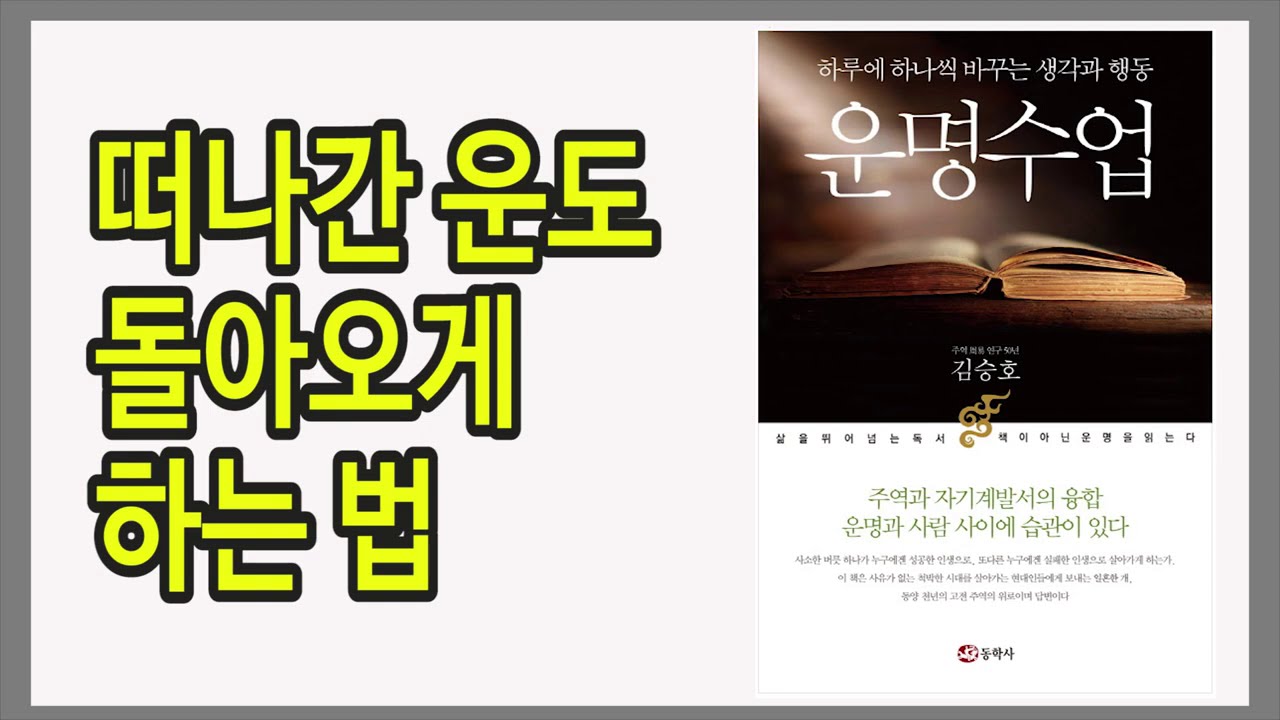 좋은 운명을 이끌어내는 방법은 가까이 있다 / 운명수업
