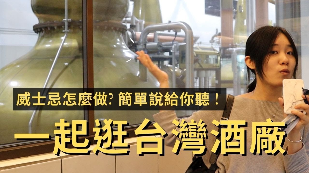 到噶瑪蘭威士忌酒廠，買台灣限定酒回法國！威士忌怎麼做？簡單說給你聽！