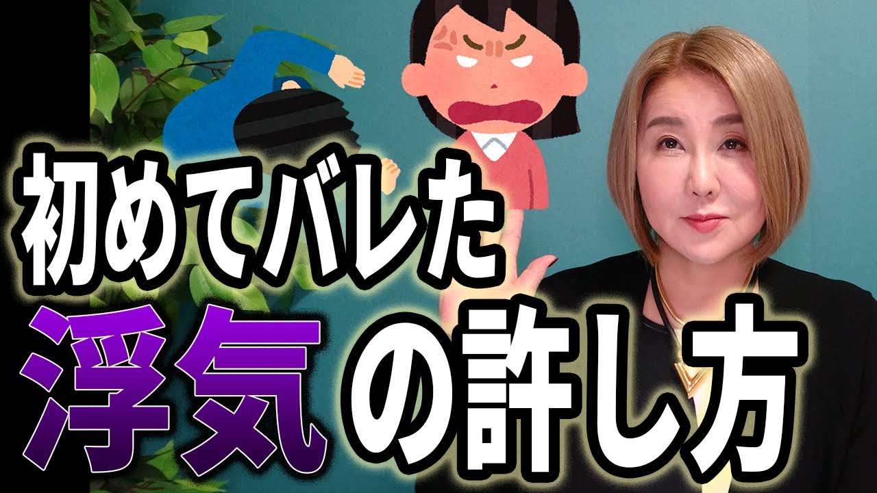 【不倫・浮気】初めてバレた時の正しい許し方