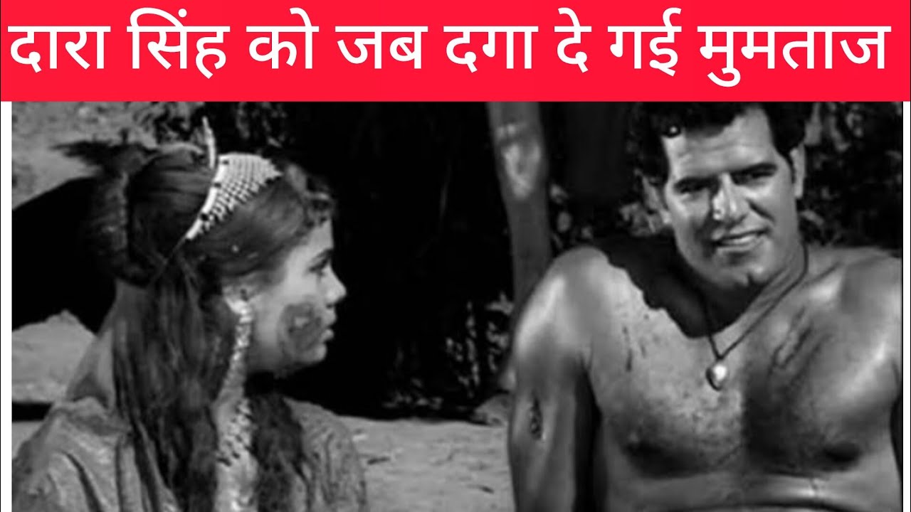 मुमताज ने दारा सिंह संग सात फेरे लेने से इंकार क्यों कर दी थी 