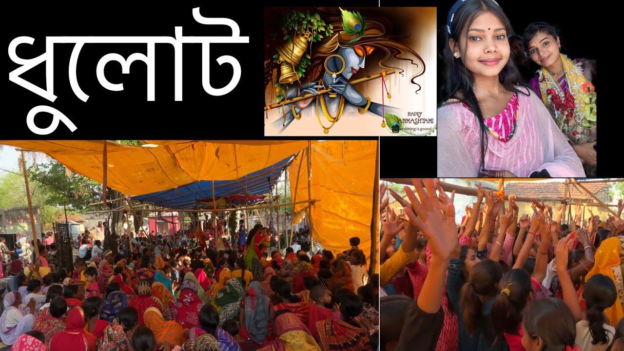 আমাদের গ্রামের ধুলোট__( Dhulot )__ #vlog #longviralvideo #longvlog