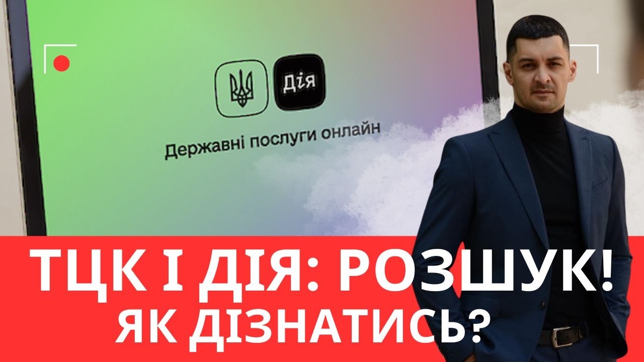 Інформація про розшук у Дії: правда чи фейк?