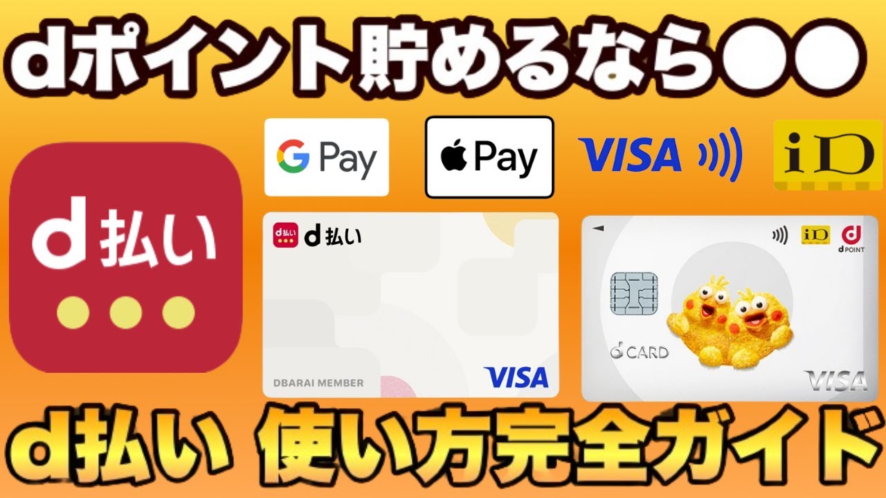 【2024年最新】「d払い」使い方完全ガイド【お得にdポイントを貯める方法・始め方】d払い・d払いタッチ・dカードiD〈訂正あり-概要欄、固定コメントでご確認ください〉