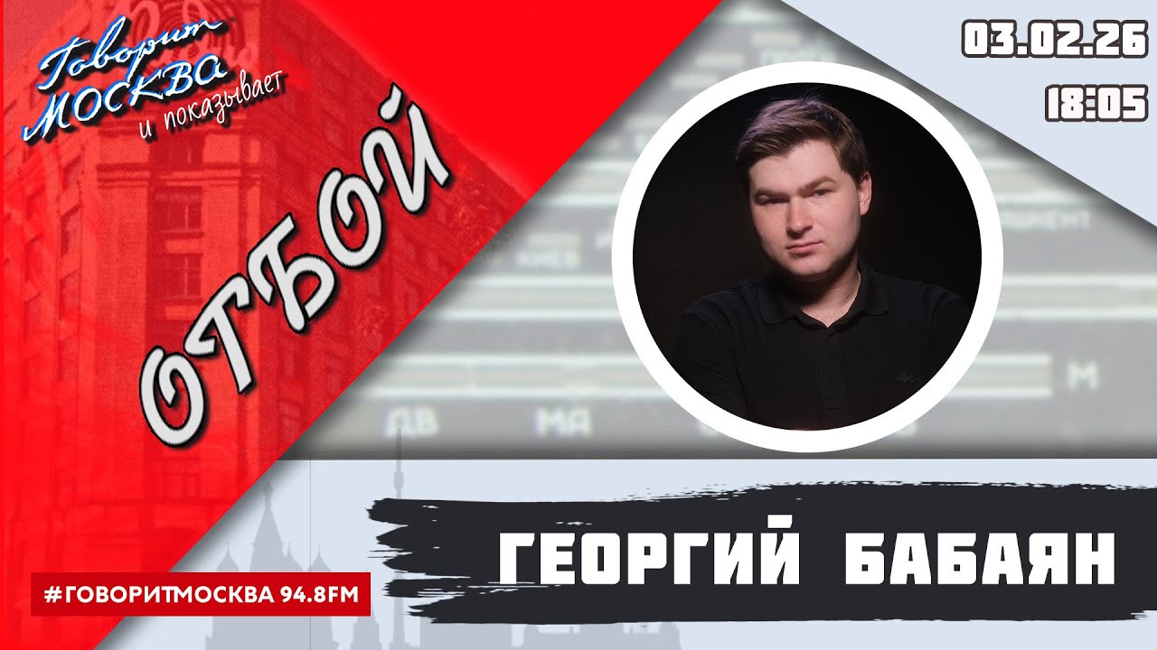 «ОТБОЙ (16+)» 03.02/ВЕДУЩИЙ: Георгий Бабаян.