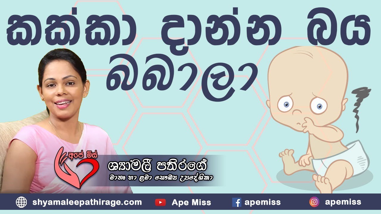Ape Miss - දරුවන් දිනපතා මලපහ නොකරන්නේ ඇයි? | Shyamalee Pathirage