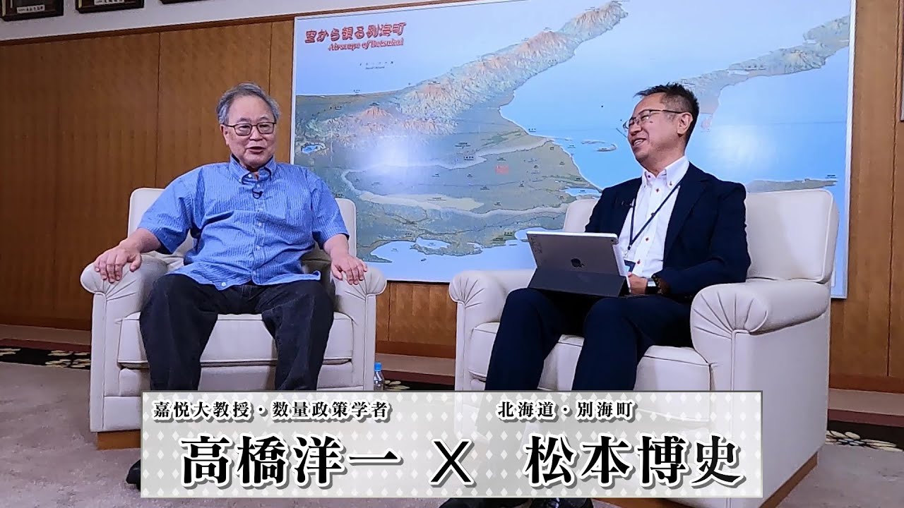 【前編】50年後に生き残る地方自治体へ～高橋洋一（嘉悦大教授・数量政策学者）×松本博史（別海町）対談・第二弾～＜地域のちから＞