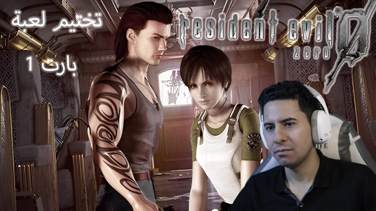 تختيم لعبة رزدنت ايفل 0 | Resident Evil 0 | بارت 1