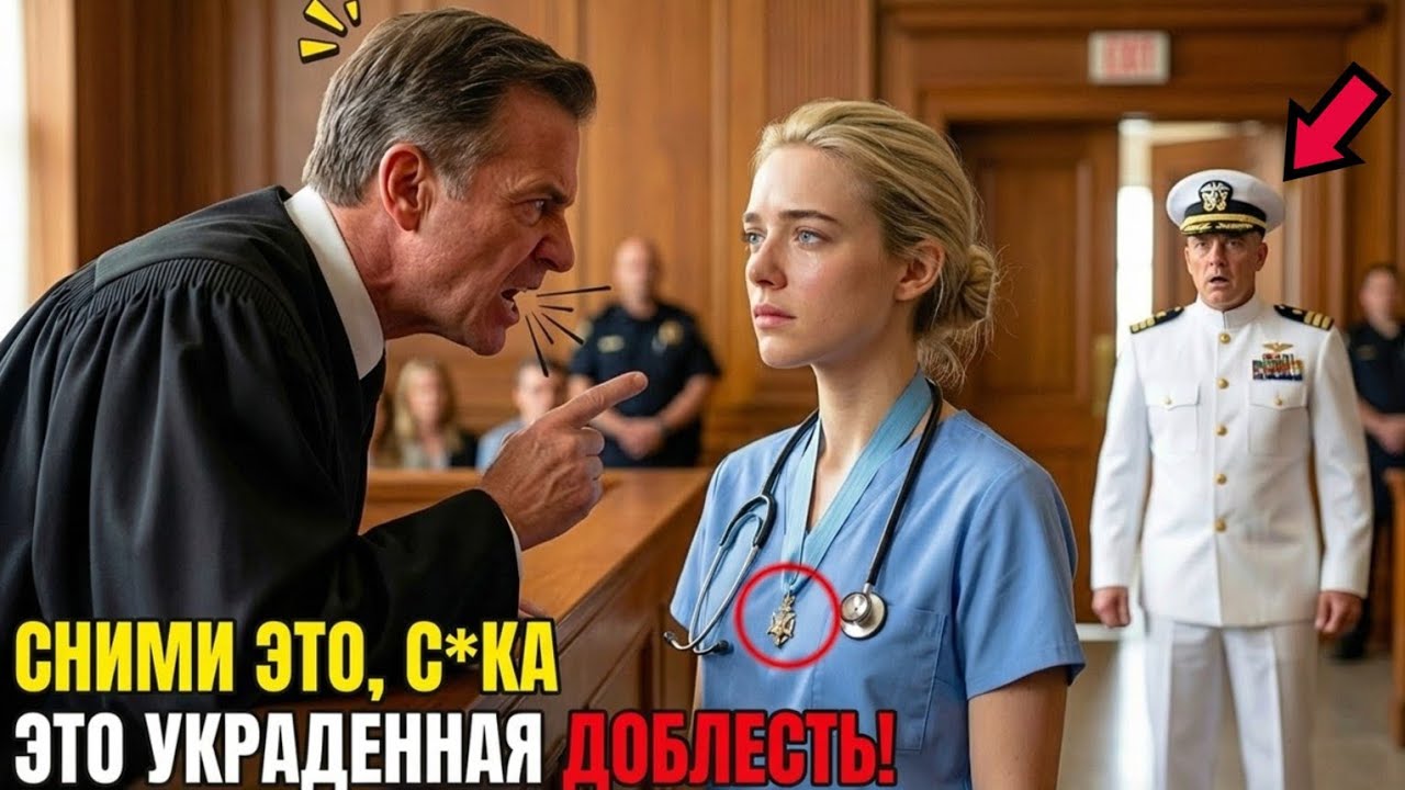 Судья УНИЗИЛ Медсестру в Зале Суда&hellip; Но Всё Изменилось, Когда Адмирал SEAL Услышал Её Позывной