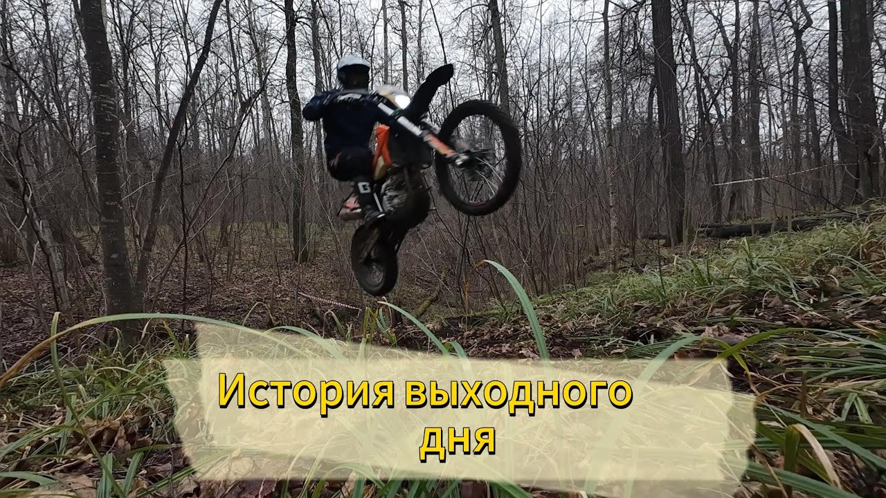 История последнего дня без снега /Эндуро