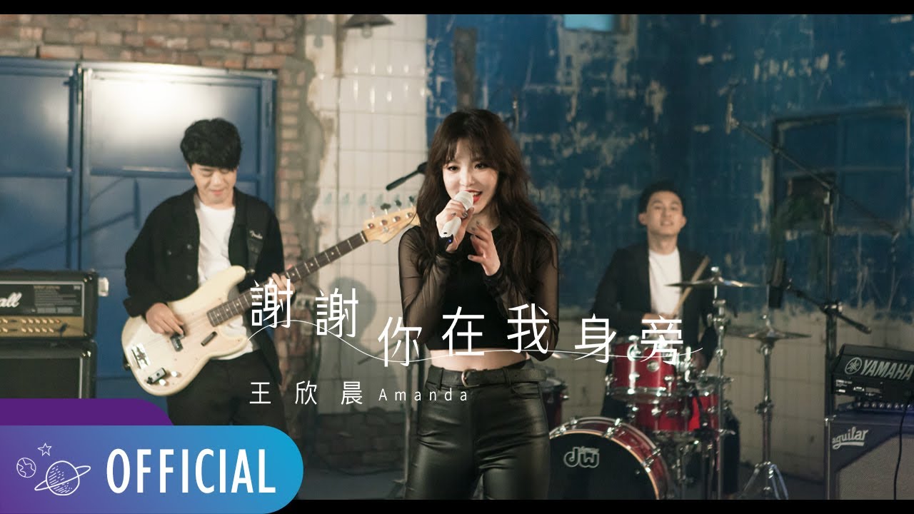 王欣晨 Amanda【 謝謝你在我身旁 】Official Music Video（三立華劇「我的青春沒在怕」插曲）