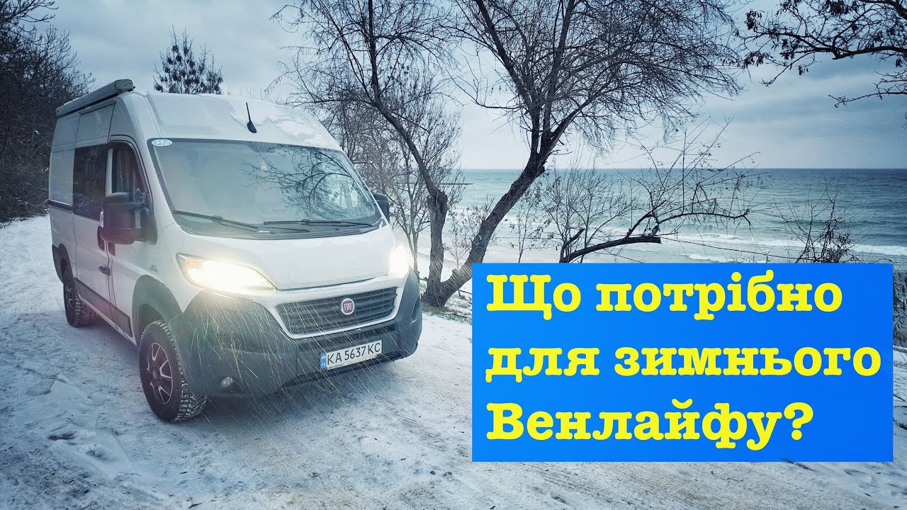 ЩО ПОТРІБНО ДЛЯ ЗИМОВОГО  ВЕНЛАЙФУ? ЯК ЗАБЕЗПЕЧИТИ КОМФОРТ? #кемпер #vanlife #зима #корисніпоради
