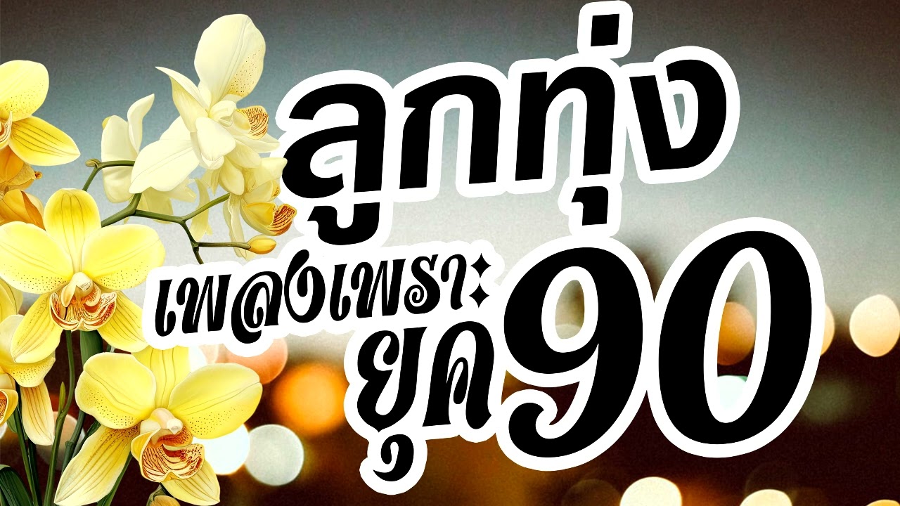 ลูกทุ่งเพลงเพราะยุค 90 ฟังเพลินๆ #รวมเพลงลูกทุ่งฟังเพราะ